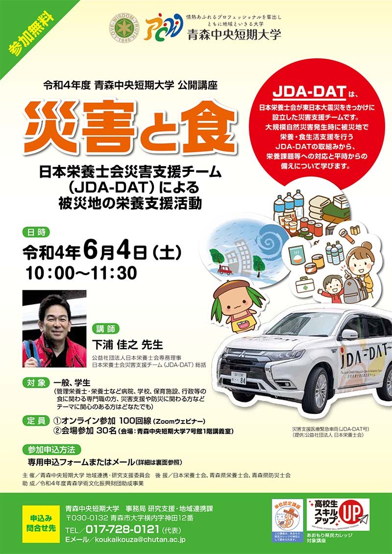 災害と食：日本栄養士会災害支援チーム（JDA-DAT）による被災地の栄養支援活動