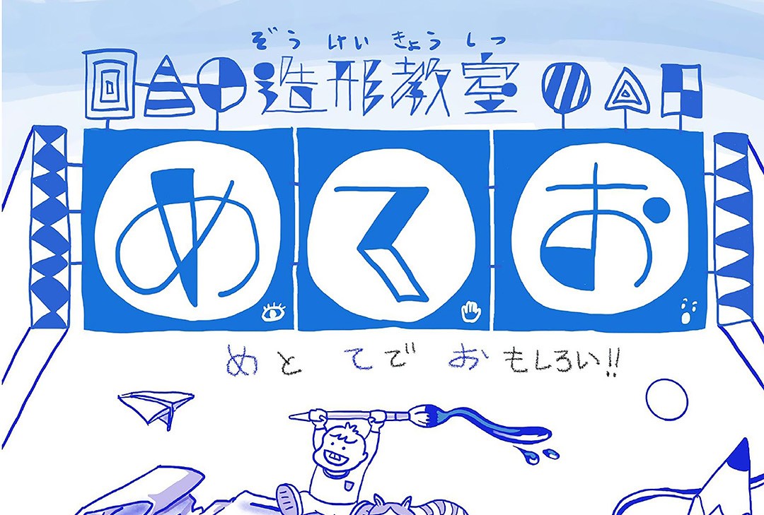造形教室めてお