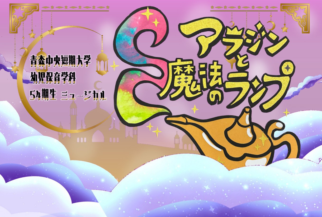 幼児保育学科54期生 ミュージカル公演「アラジンと魔法のランプ