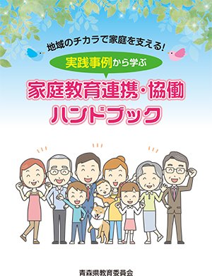 「地域のチカラで家庭を支える！実践事例から学ぶ家庭教育連携・協働ハンドブック」