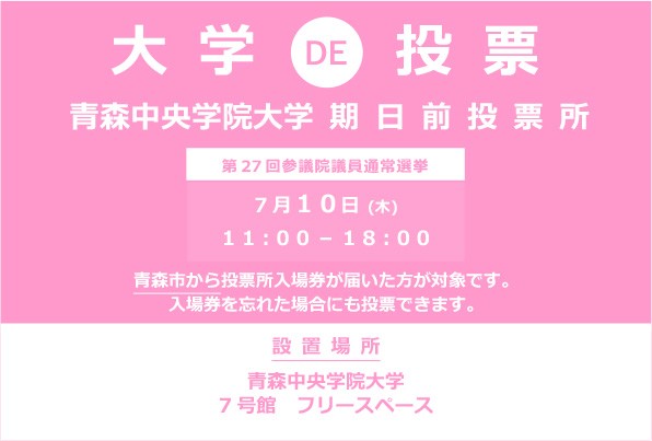 第27回 参議院議員通常選挙の期日前投票所を大学内に（2025/07/10）設置します