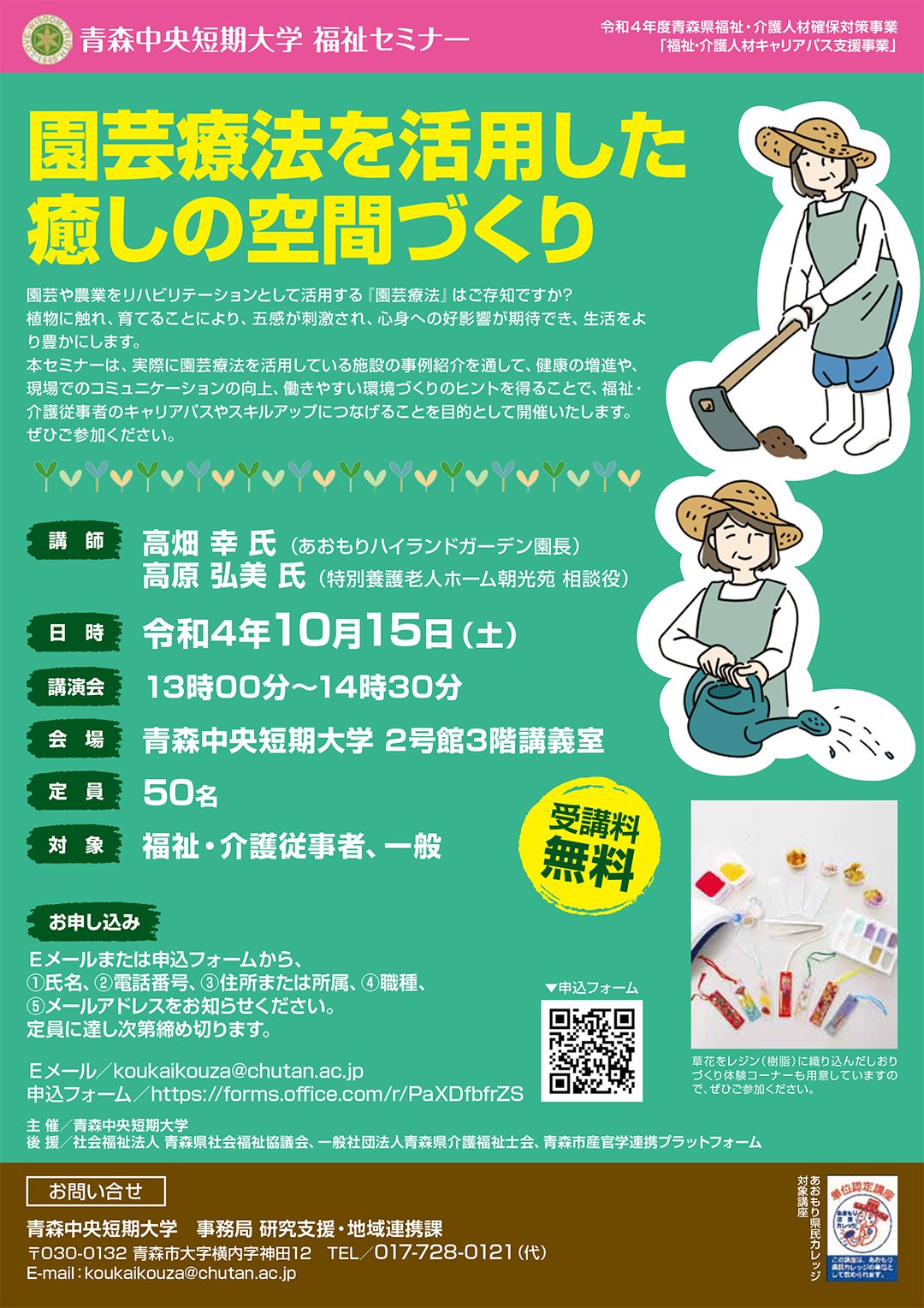 青森中央短期大学福祉セミナー「園芸療法を活用した癒やしの空間づくり」