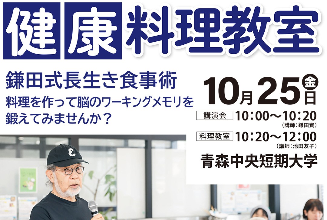 短命県返上！「健康料理教室」