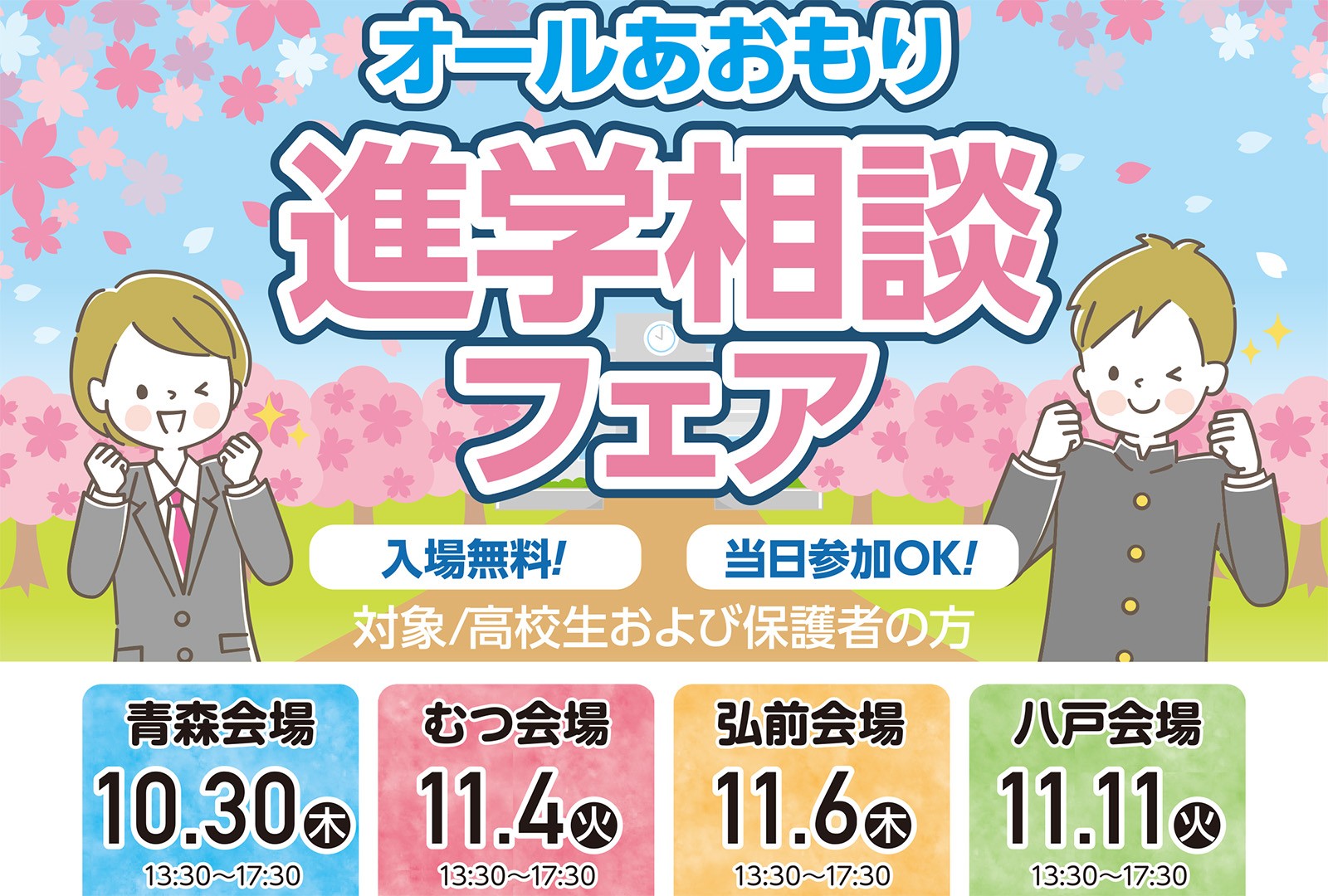 2025年度 オールあおもり進学相談フェアに参加します
