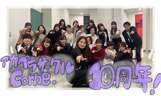 青森中央学院大学・青森中央短期大学アカペラサークルcorne.は、設立10周年を迎えることができました。