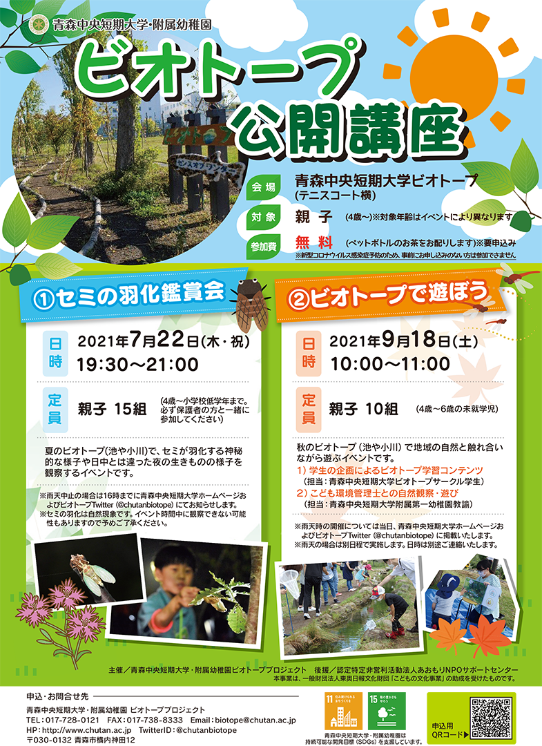 2021年度 ビオトープ公開講座