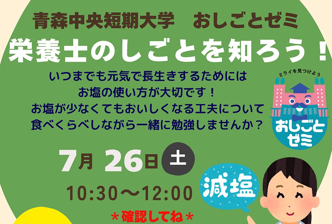 おしごとゼミ「栄養士のしごとを知ろう！」