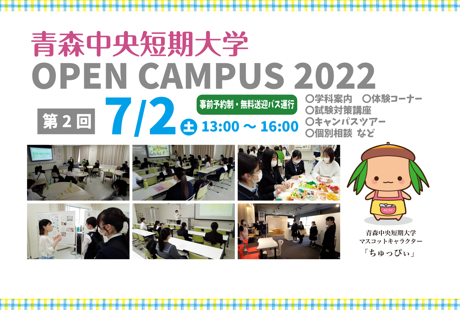 2022年度 第2回オープンキャンパス（7/2）開催について