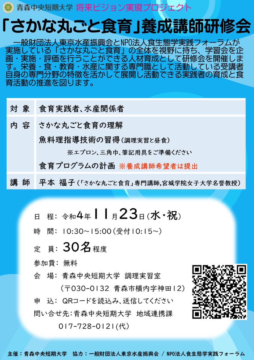 「さかな丸ごと食育」養成講師研修会