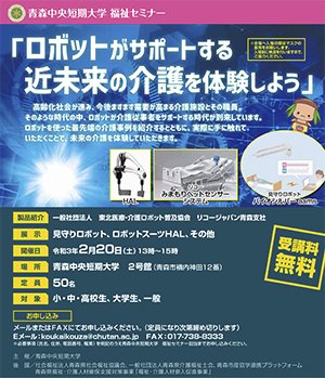 2020年度青森県福祉・介護人材確保対策事業「福祉・介護人材キャリアパス支援事業」「ロボットがサポートする 近未来の介護を体験しよう