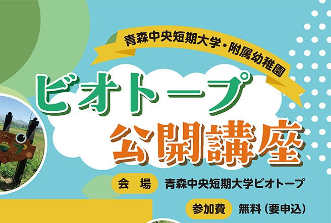 ビオトープ公開講座