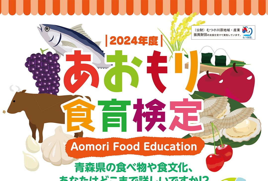 2024年度「あおもり食育検定」