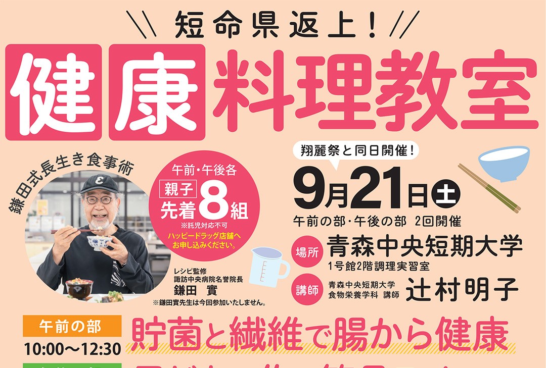 短命県返上！「健康料理教室」