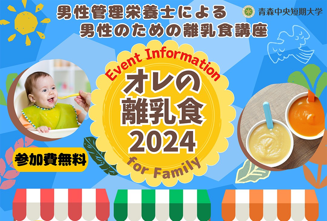 男性管理栄養士による男性のための離乳食講座「オレの離乳食2024」