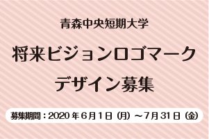 青森中央短期大学　将来ビジョンロゴマークデザイン募集