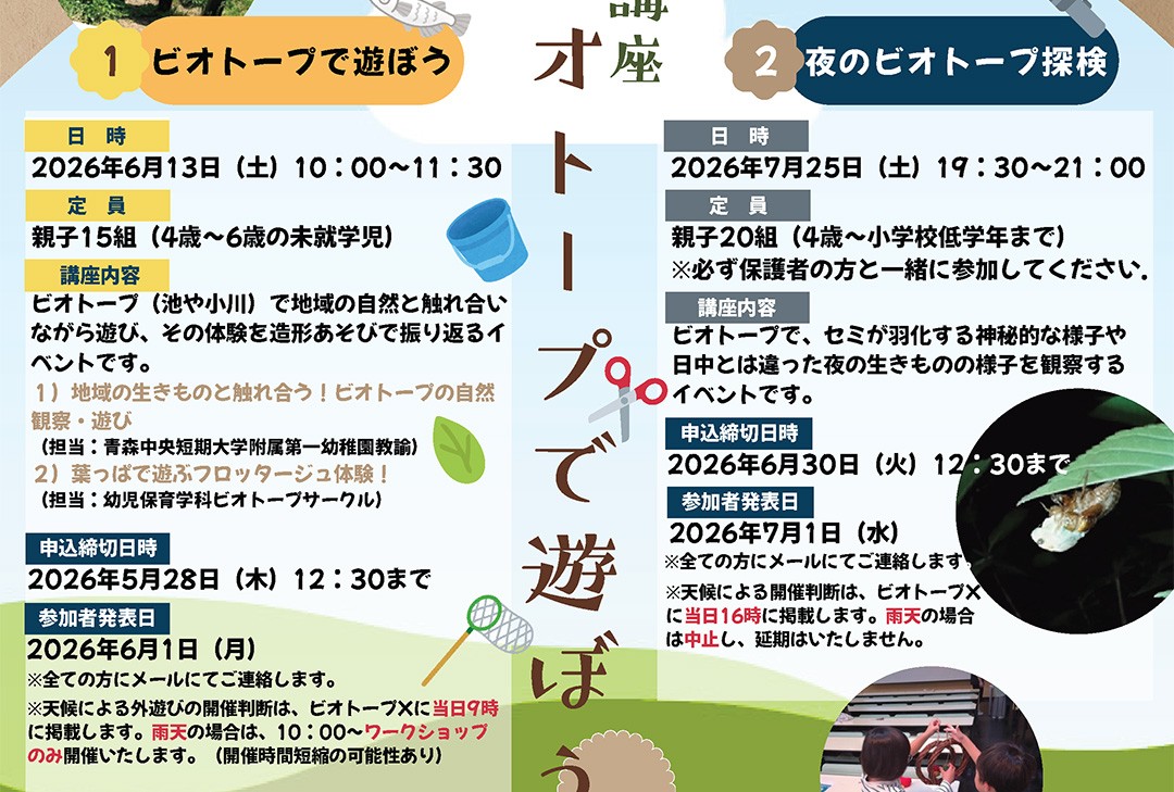 公開講座「ビオトープで遊ぼう」