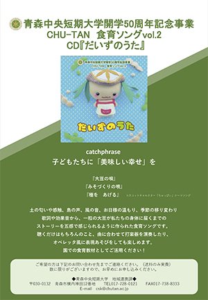 CHU-TAN食育ソングvol.2『だいずのうた』CD