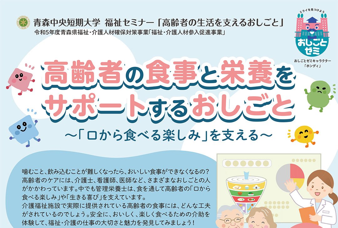 青森中央短期大学福祉セミナー「高齢者の食事と栄養をサポートするおしごと」