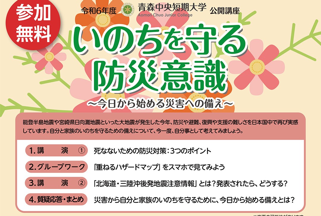 いのちを守る防災意識～今日から始める災害への備え～