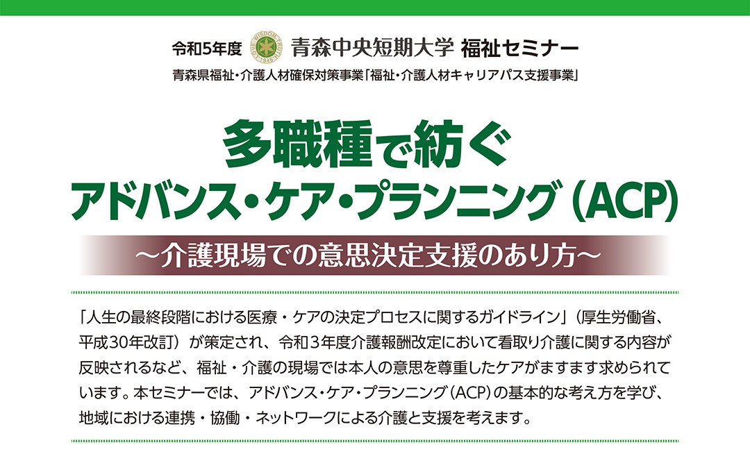 多職種で紡ぐアドバンス・ケア・プランニング ～介護現場での意思決定支援のあり方～