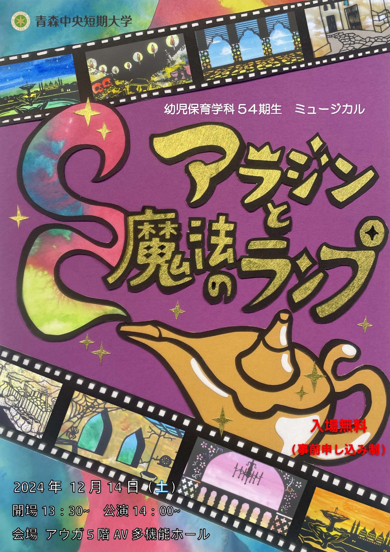 幼児保育学科54期生ミュージカル公演「アラジンと魔法のランプ」