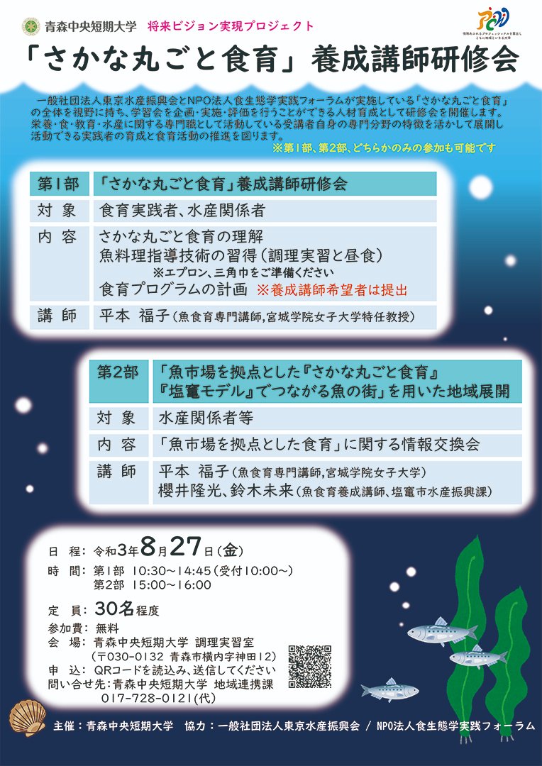 「さかな丸ごと食育」養成講師研修会