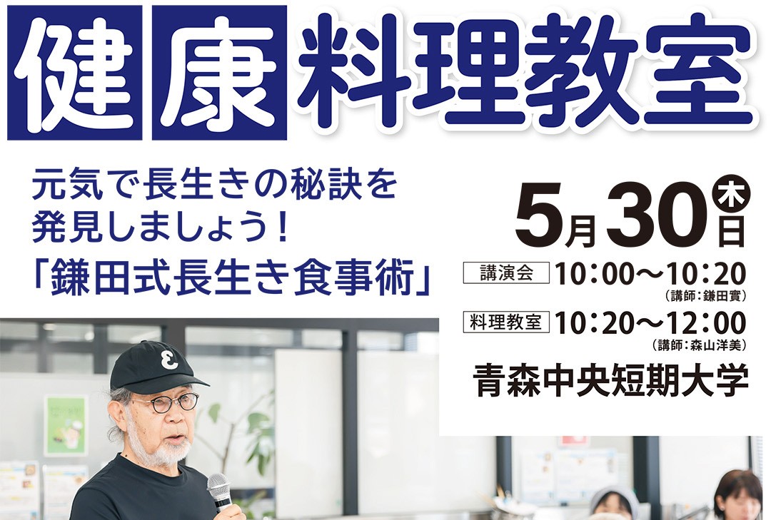 あおもり健康博覧会「健康料理教室」