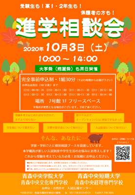 「進学相談会」2020年10月3日10：00〜14：00