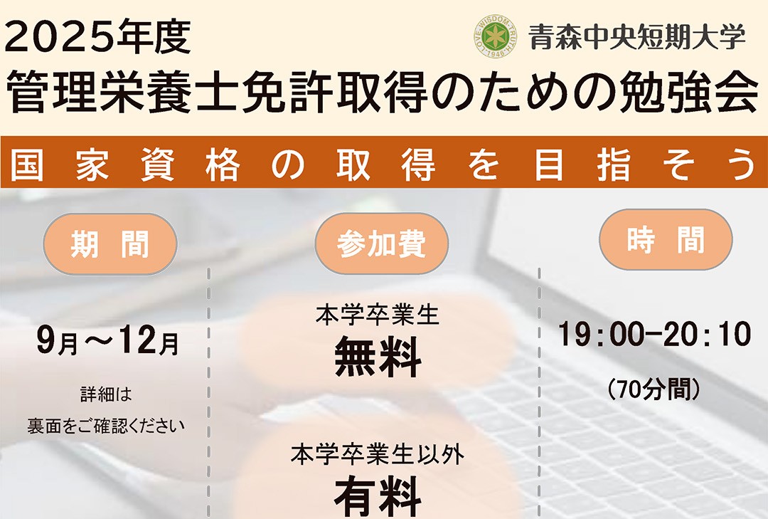 2025年度「管理栄養士免許取得のための勉強会」のご案内