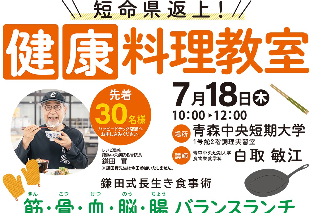 短命県返上！「健康料理教室」