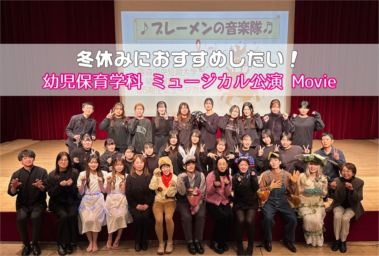 冬休みにおすすめしたい！幼児保育学科ミュージカル公演特集2025