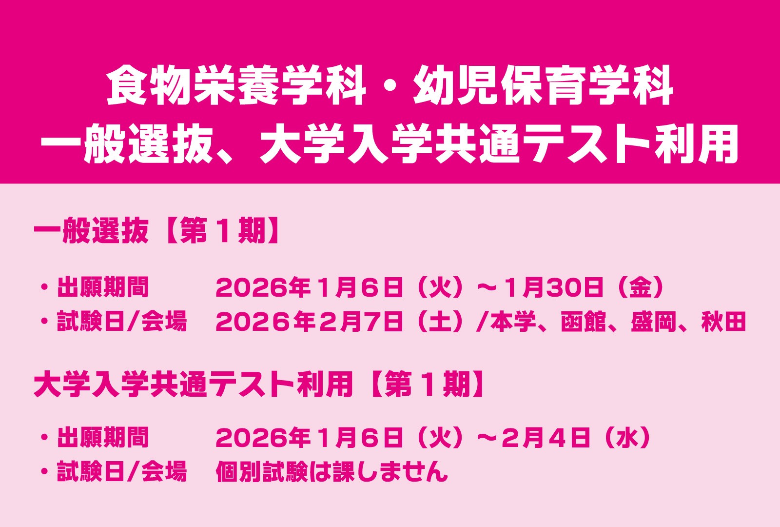 2026年度 一般選抜第1期、大学入学共通テスト利用第1期の出願期間について