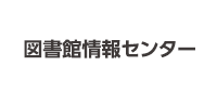 図書館情報センター