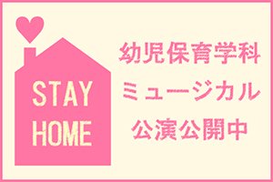 STAY HOME 週間：ミュージカル公演公開