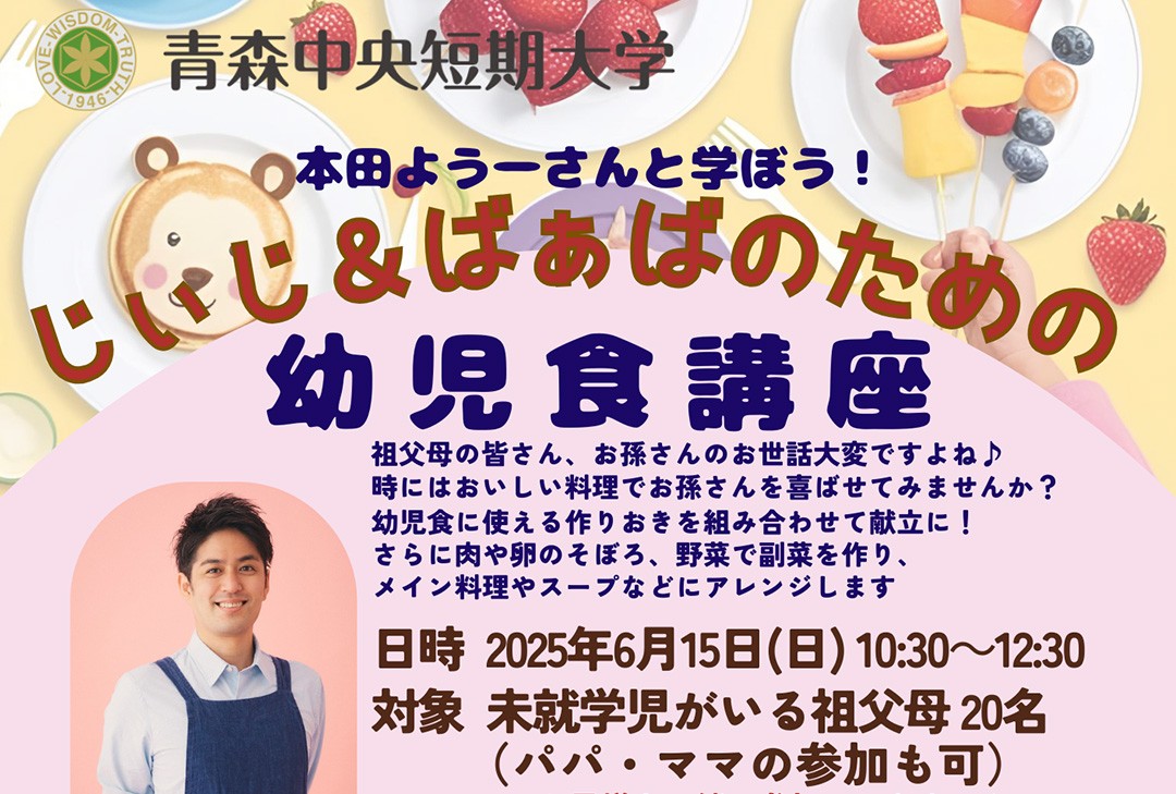 本田よう一さんと学ぼう！ じぃじ ＆ ばぁば のための幼児食講座