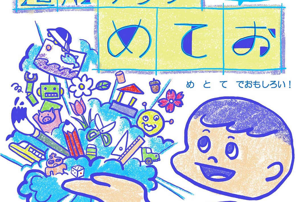 造形教室めてお