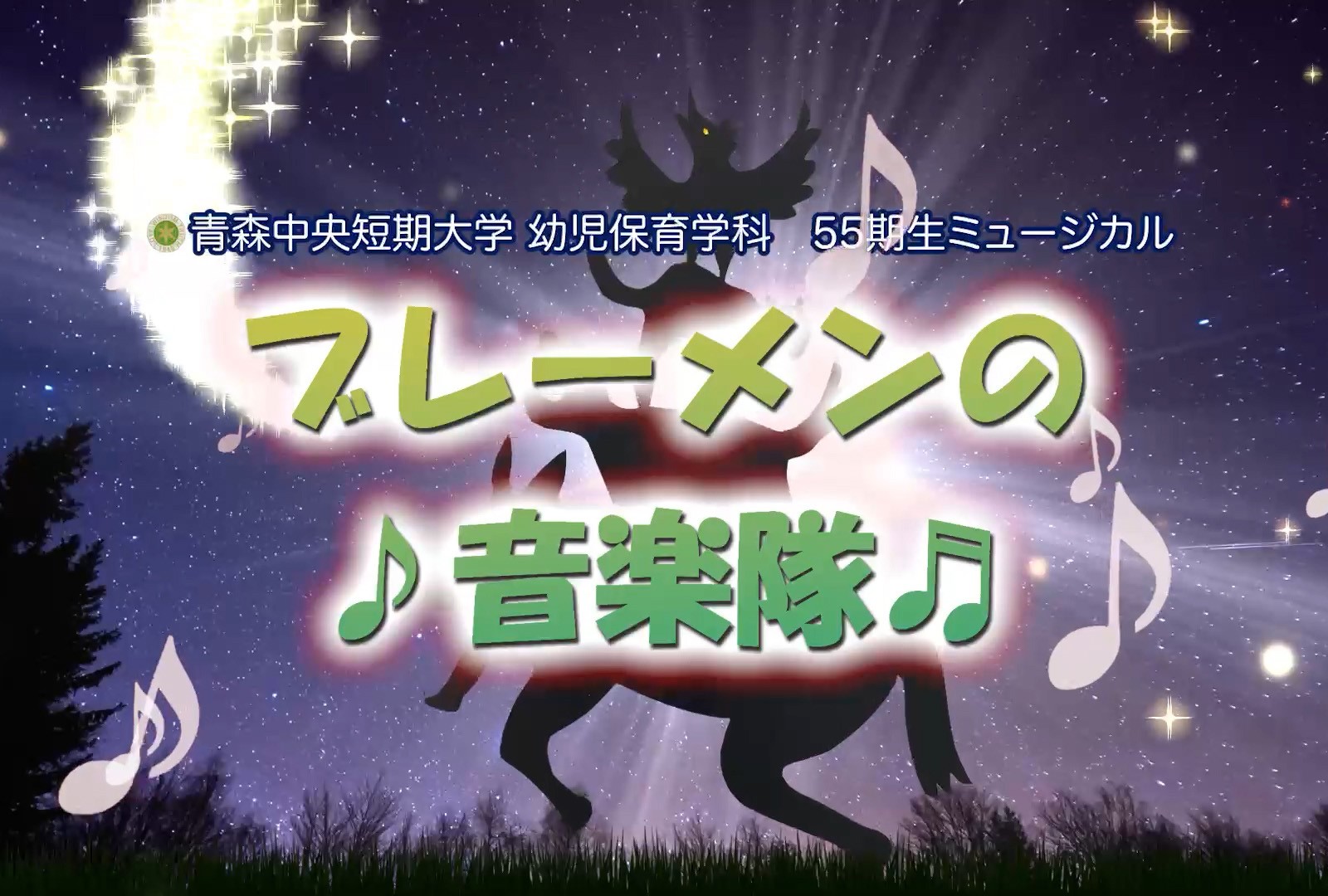 幼児保育学科55期生ミュージカル公演「ブレーメンの音楽隊」の動画を公開しました