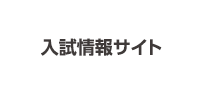 青森中央短期大学入試情報サイト