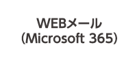 WEBメール（Microsoft 365）