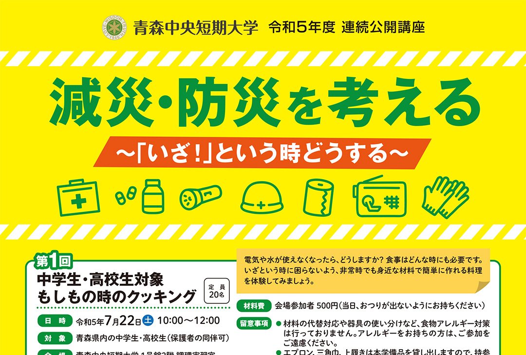 減災・防災を考える ～「いざ！」という時どうする～