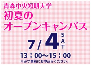 青森中央短期大学　初夏のオープンキャンパス