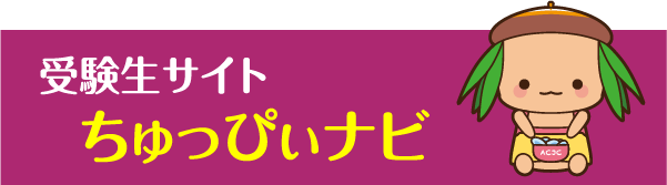 受験生のための情報満載 受験生サイト