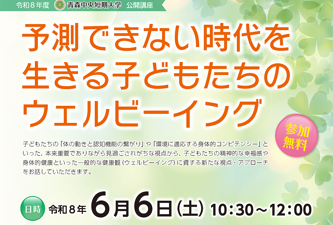 青森中央短期大学公開講座「予測できない時代を生きる子どもたちのウェルビーイング」