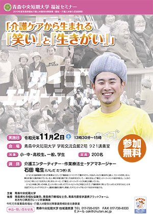 【福祉セミナー】介護ケアから生まれる『笑い』と『生きがい』（2019/11/02）開催のお知らせ