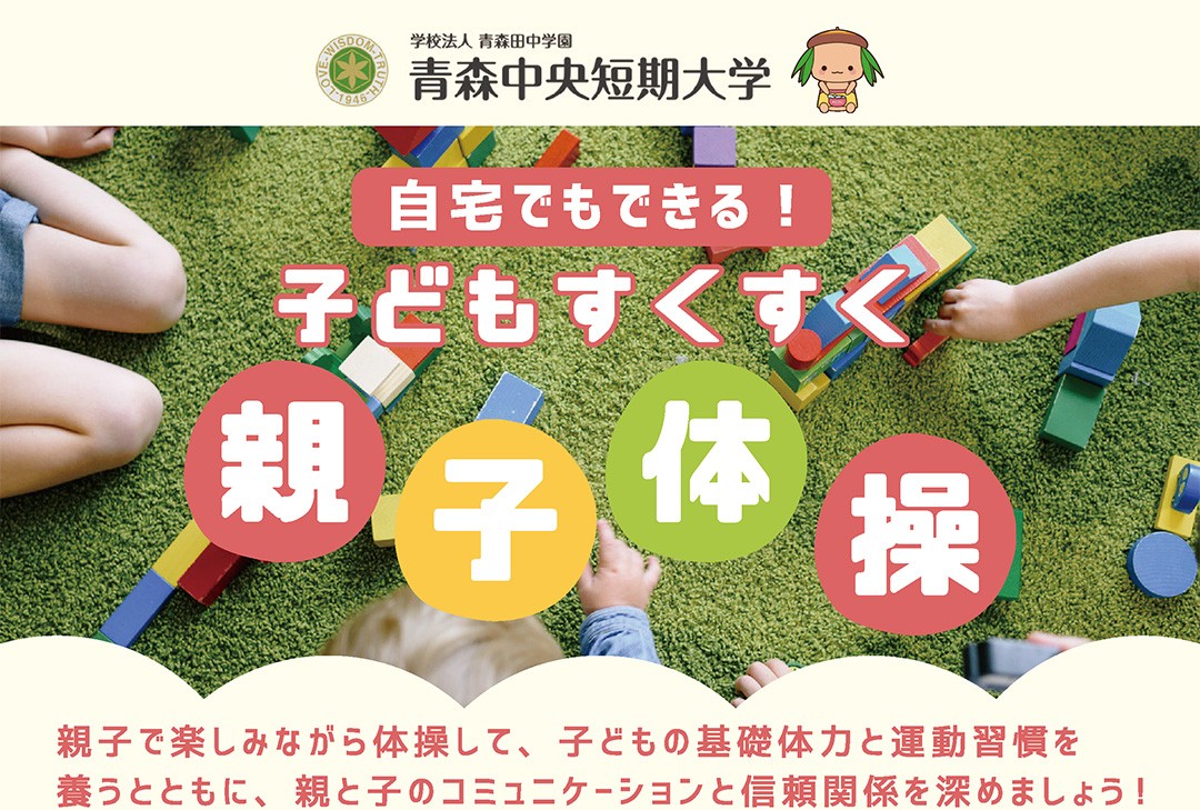 子どもすくすく親子体操