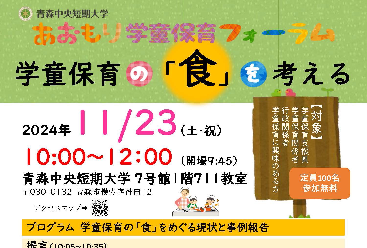 あおもり学童保育フォーラム