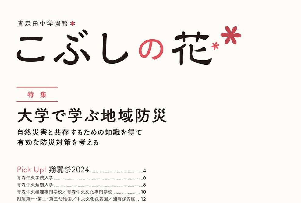 学園報「こぶしの花 Vol.112」を発行しました