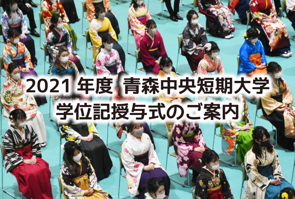 2021年度 青森中央短期大学 学位記授与式のご案内
