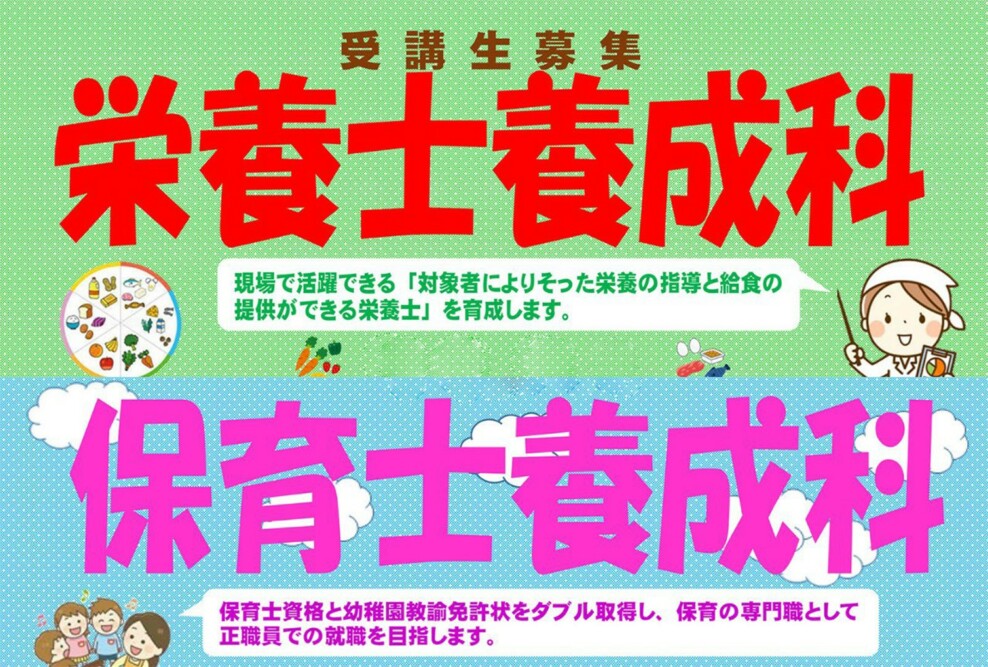 「2024年度 長期高度人材育成コース（栄養士養成科）（保育士養成科）」の募集がスタートしました