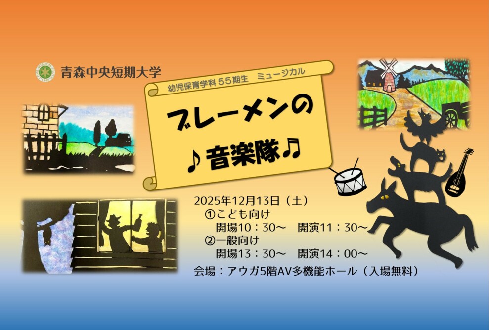 幼児保育学科55期生ミュージカル公演「ブレーメンの音楽隊」